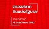 ตรวจหวย ผลสลากกินแบ่งรัฐบาล ตรวจรางวัลที่ 1 งวด 16 พฤศจิกายน 2562