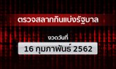 ตรวจหวย รางวัลที่ 1 ตรวจผลสลากกินแบ่งรัฐบาล งวด 16 กุมภาพันธ์ 2562