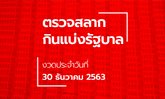 ตรวจหวย 30 ธันวาคม 2563 ตรวจรางวัลที่ 1 ผลสลากกินแบ่งรัฐบาล