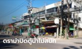 ดราม่า! สาวปะทะคารมร้านตามสั่ง เหตุปิดตู้น้ำไม่สนิท แม่ค้าโต้ ลูกค้าแจกของลับ