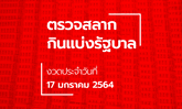 ตรวจหวย 17 มกราคม 2564 ตรวจรางวัลที่ 1 ผลสลากกินแบ่งรัฐบาล