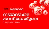 ถ่ายทอดสดหวย 2 พ.ค. 64 ตรวจหวย ผลสลากกินแบ่งรัฐบาล