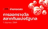 ถ่ายทอดสดหวย 1 มิ.ย. 64 ตรวจหวย ผลสลากกินแบ่งรัฐบาล หวย 1/6/64