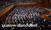 ญี่ปุ่นประกาศยุบสภาฯ เลือกตั้งใหม่ 31 ต.ค. ชี้ชะตานายกฯ หลังขึ้นสู่ตำแหน่งไม่ถึงเดือน