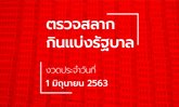 ตรวจหวย งวด 1 มิถุนายน 2563 ผลสลากกินแบ่งรัฐบาล ตรวจรางวัลที่ 1