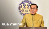 "ประยุทธ์" ยัน คง พ.ร.ก.ฉุกเฉิน เพื่อคุมโควิด-19 ไม่ได้ลิดรอนเสรีภาพใคร "คนละกาลเทศะ"