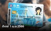 เช็กไทม์ไลน์ "บัตรคนจน" เริ่มใช้สิทธิ 1 เม.ย.นี้ ยืนยันตัวตนกว่า 12 ล้านคน