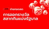 ถ่ายทอดสดหวย 1/6/66 ตรวจหวย ผลสลากกินแบ่งรัฐบาล 1 มิ.ย. 66