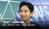 “พิธา” เอฟเฟกต์! เหล้า “สังเวียน-Kilo” เกลี้ยงโรงงาน หลังแนะนำสุราก้าวหน้า
