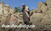 แผ่นดินไหวอัฟกานิสถาน เขย่ารัฐบาลตาลิบัน