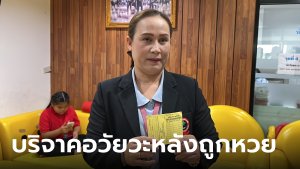 เจ้าหน้าที่ รพ. บริจาคอวัยวะและดวงตา หลังถูกหวย 12 ล้าน เชื่อดวงเฮงเพราะทำความดี
